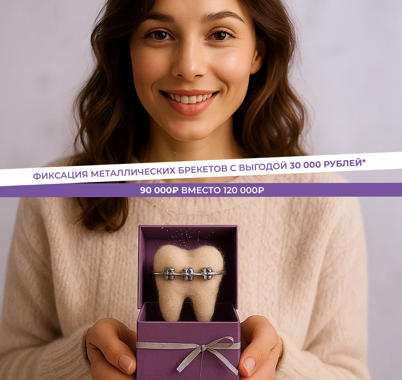 Фиксация металлических брекетов за 90 000 ₽ вместо 120 000 ₽!