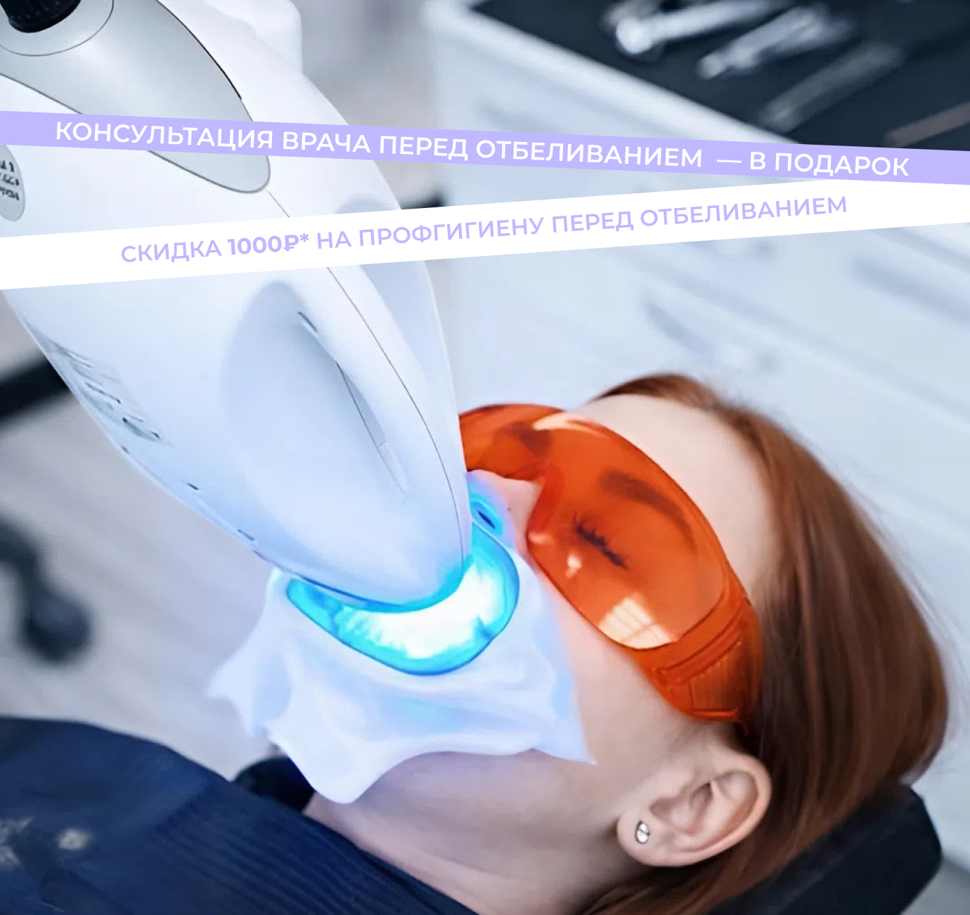 Холодное световое отбеливание зубов Philips Zoom 4